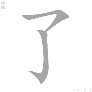 点击查看笔顺